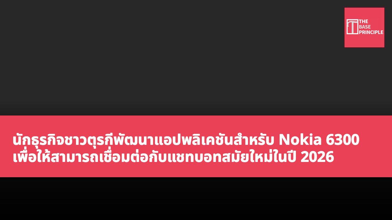 นักธุรกิจชาวตุรกีพัฒนาแอปพลิเคชันสำหรับ Nokia 6300 เพื่อให้สามารถเชื่อมต่อกับแชทบอทสมัยใหม่ในปี 2026