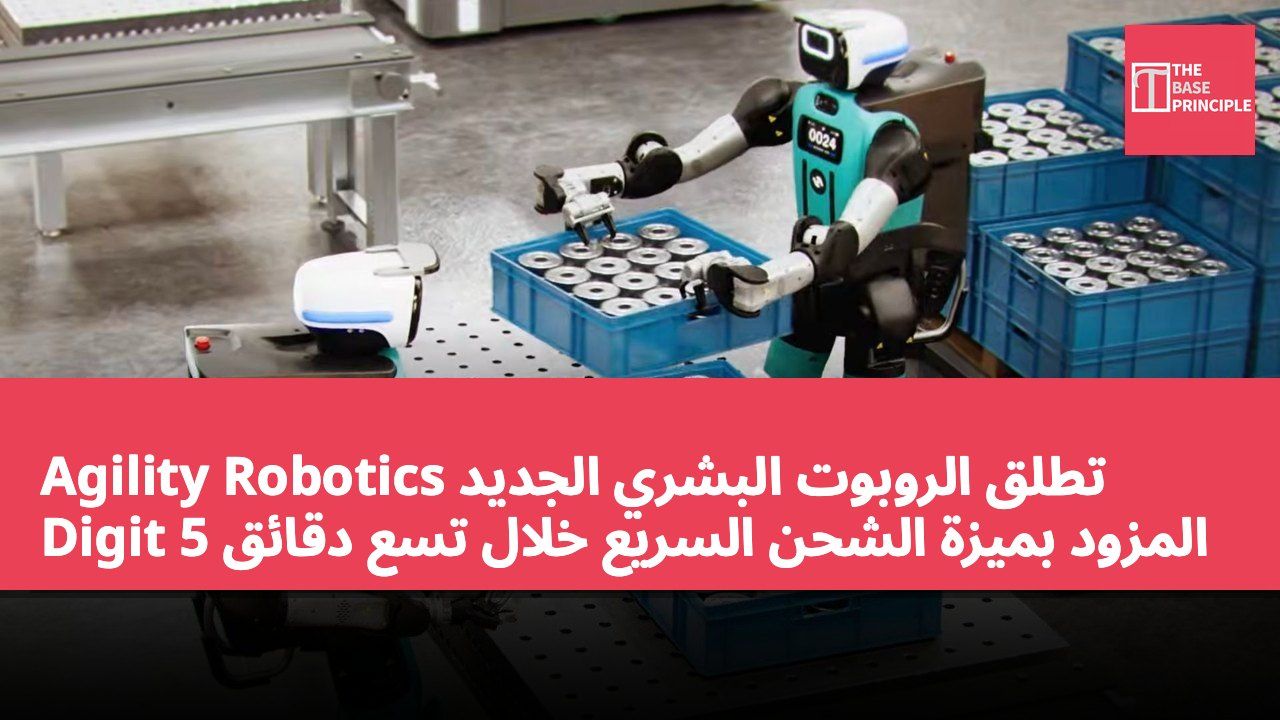 Agility Robotics تطلق الروبوت البشري الجديد Digit 5 المزود بميزة الشحن السريع خلال تسع دقائق