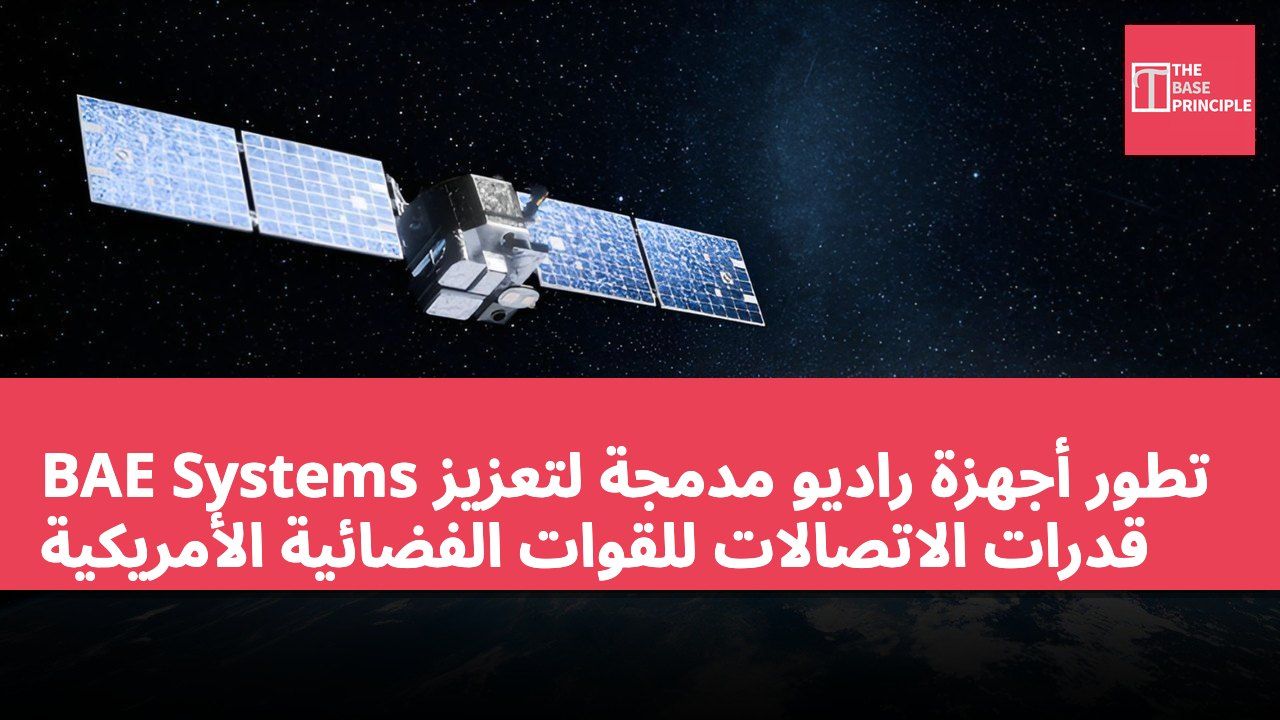 BAE Systems تطور أجهزة راديو مدمجة لتعزيز قدرات الاتصالات للقوات الفضائية الأمريكية