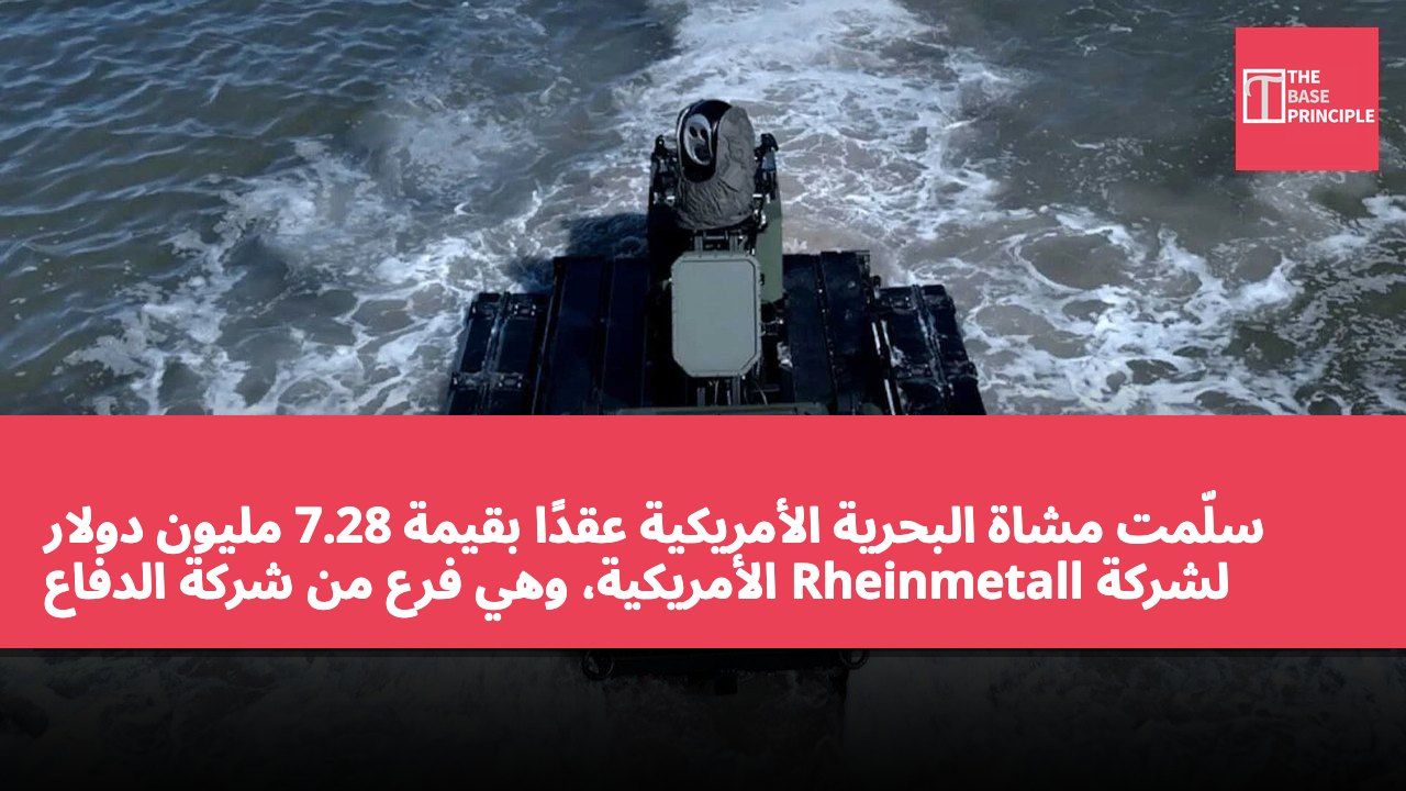 سلّمت مشاة البحرية الأمريكية عقدًا بقيمة 7.28 مليون دولار لشركة Rheinmetall الأمريكية، وهي فرع من شركة الدفاع الألمانية Rheinmetall، لتوريد مركبات برية مستقلة.