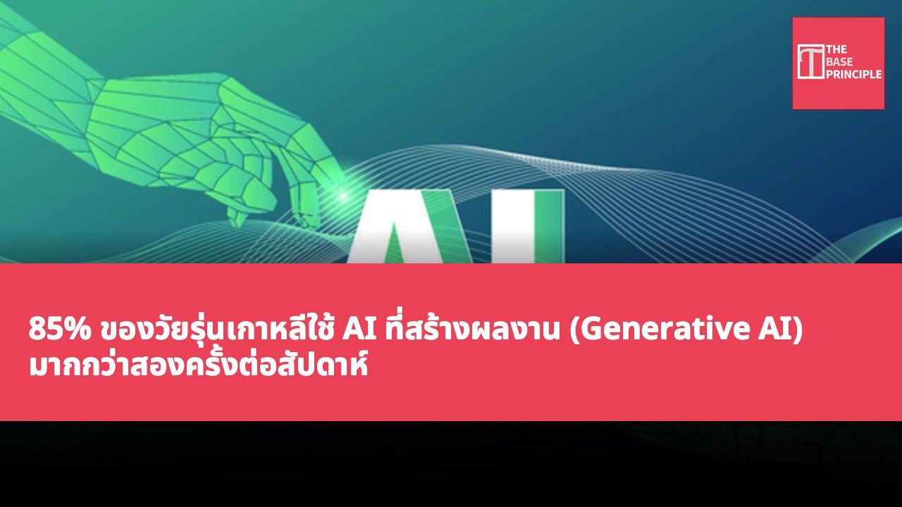 85% ของวัยรุ่นเกาหลีใช้ AI ที่สร้างผลงาน (Generative AI) มากกว่าสองครั้งต่อสัปดาห์ โดยใช้ในการเรียนการสอนเป็นส่วนใหญ่