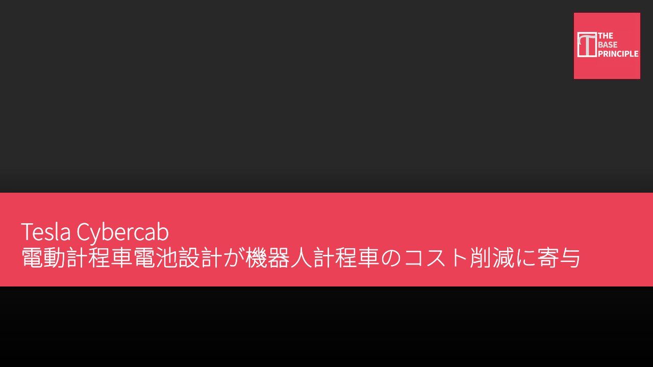 Tesla Cybercab 電動計程車電池設計が機器人計程車のコスト削減に寄与