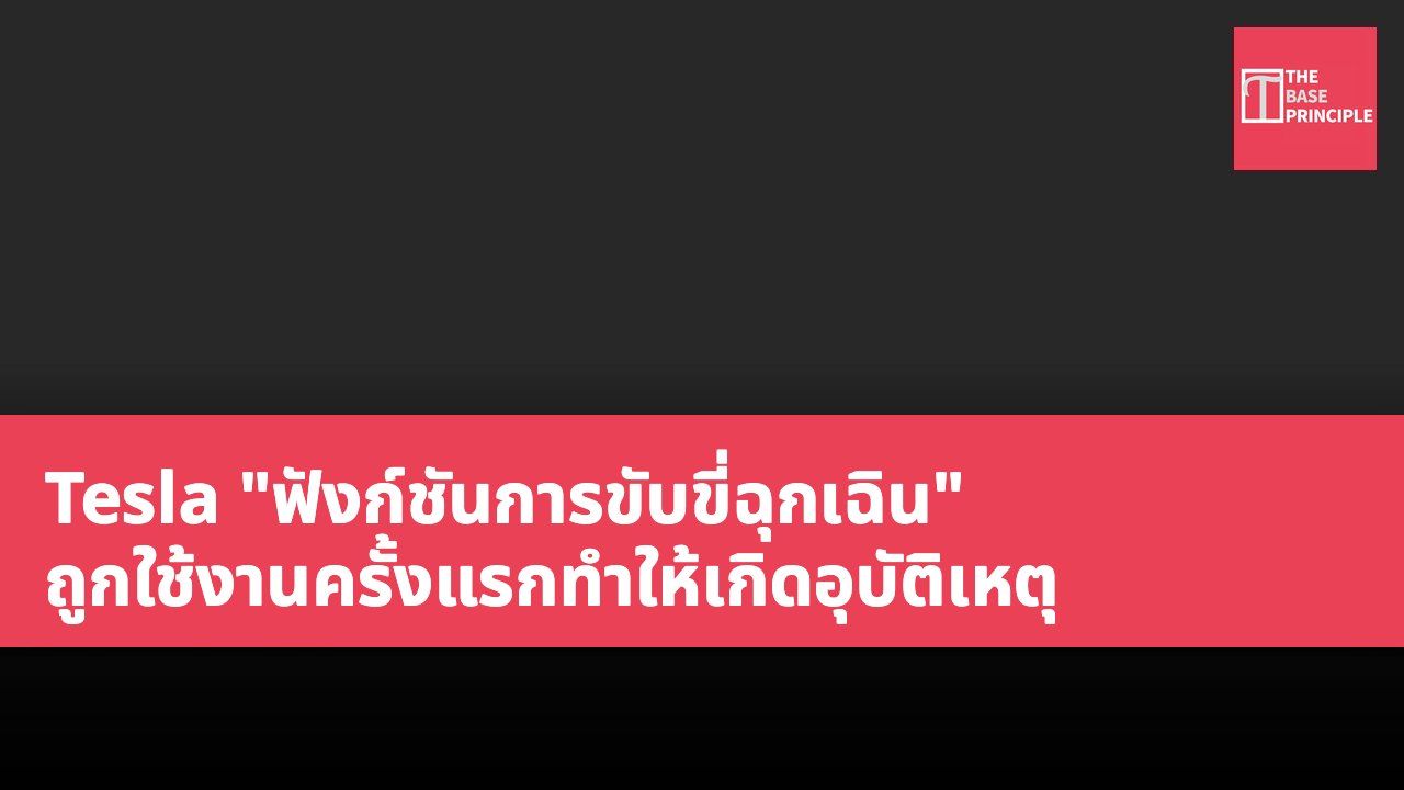 Tesla "ฟังก์ชันการขับขี่ฉุกเฉิน" ถูกใช้งานครั้งแรกทำให้เกิดอุบัติเหตุ
