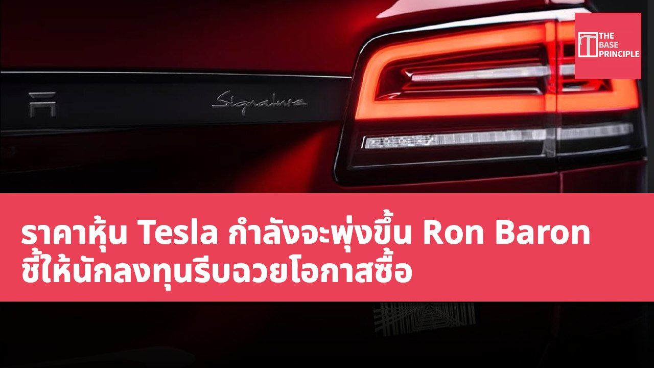ราคาหุ้น Tesla กำลังจะพุ่งขึ้น Ron Baron ชี้ให้นักลงทุนรีบฉวยโอกาสซื้อ