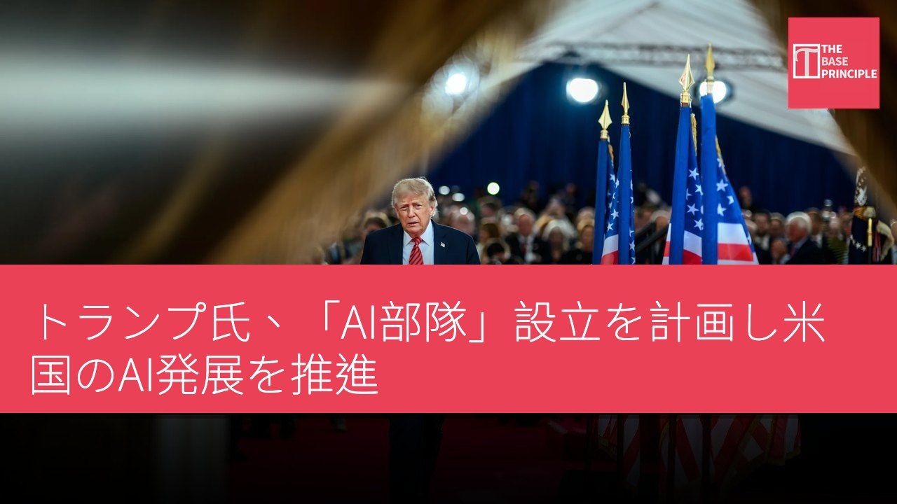 トランプ氏、「AI部隊」設立を計画し米国のAI発展を推進