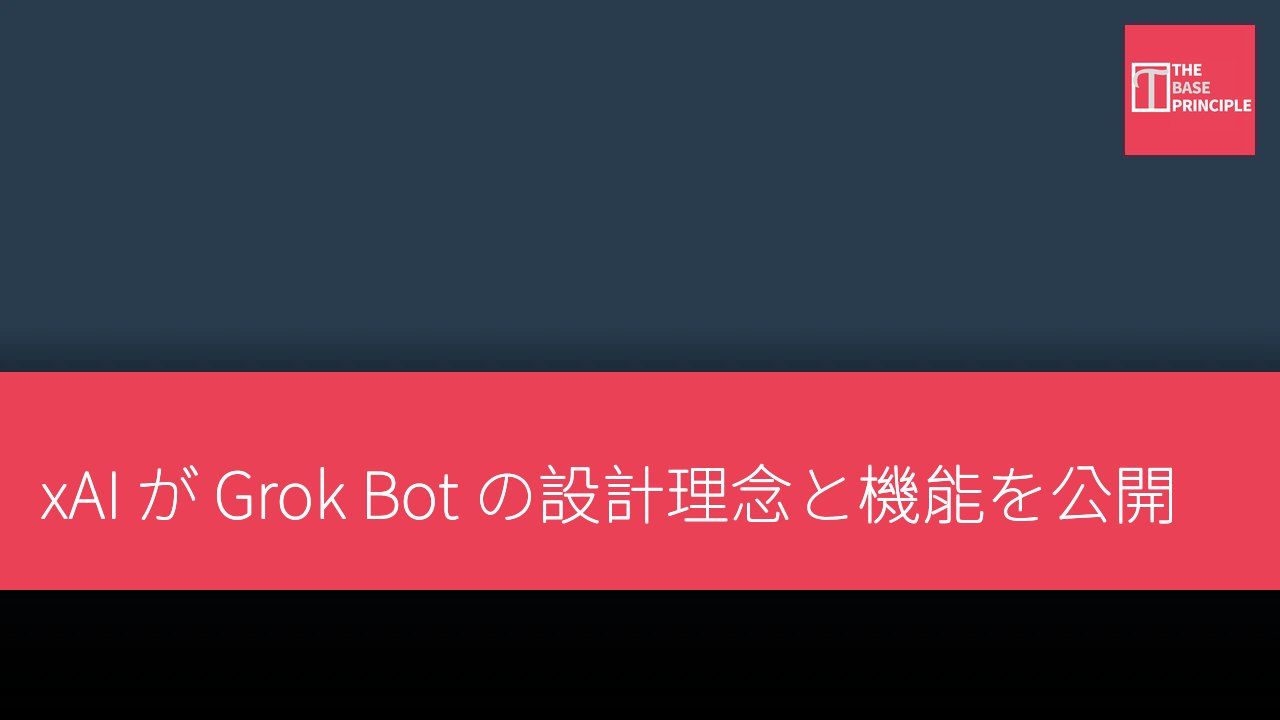 xAI が Grok Bot の設計理念と機能を公開