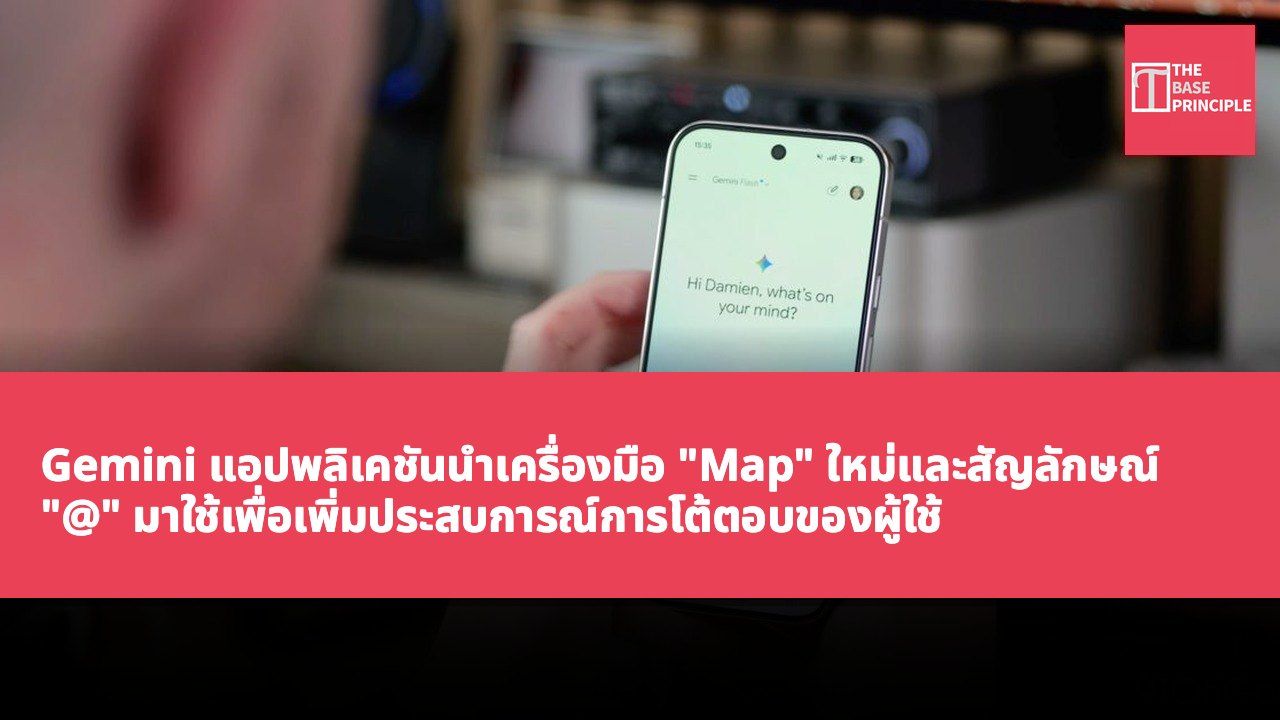 Gemini แอปพลิเคชันนำเครื่องมือ "Map" ใหม่และสัญลักษณ์ "@" มาใช้เพื่อเพิ่มประสบการณ์การโต้ตอบของผู้ใช้