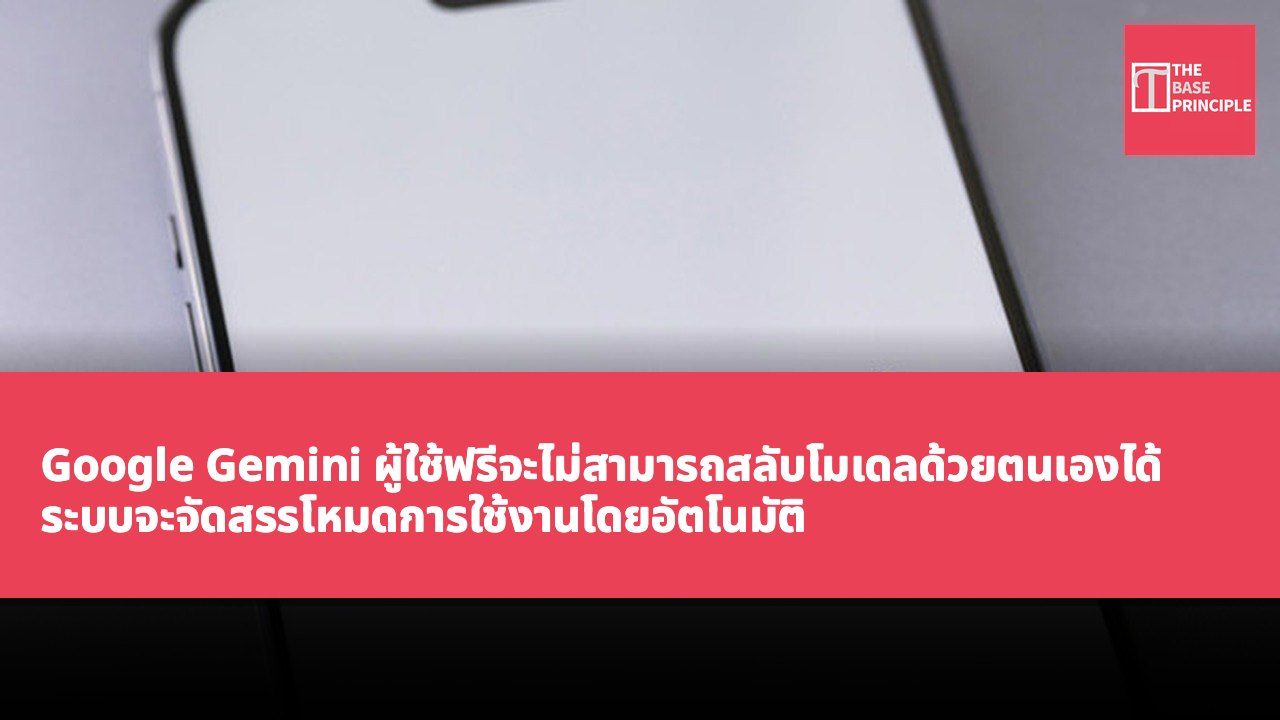 Google Gemini ผู้ใช้ฟรีจะไม่สามารถสลับโมเดลด้วยตนเองได้ ระบบจะจัดสรรโหมดการใช้งานโดยอัตโนมัติ