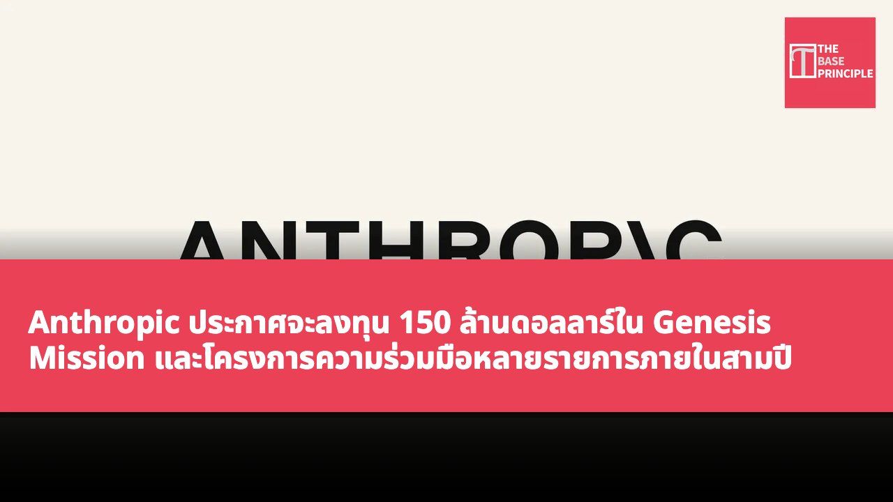 Anthropic ประกาศจะลงทุน 150 ล้านดอลลาร์ใน Genesis Mission และโครงการความร่วมมือหลายรายการภายในสามปี