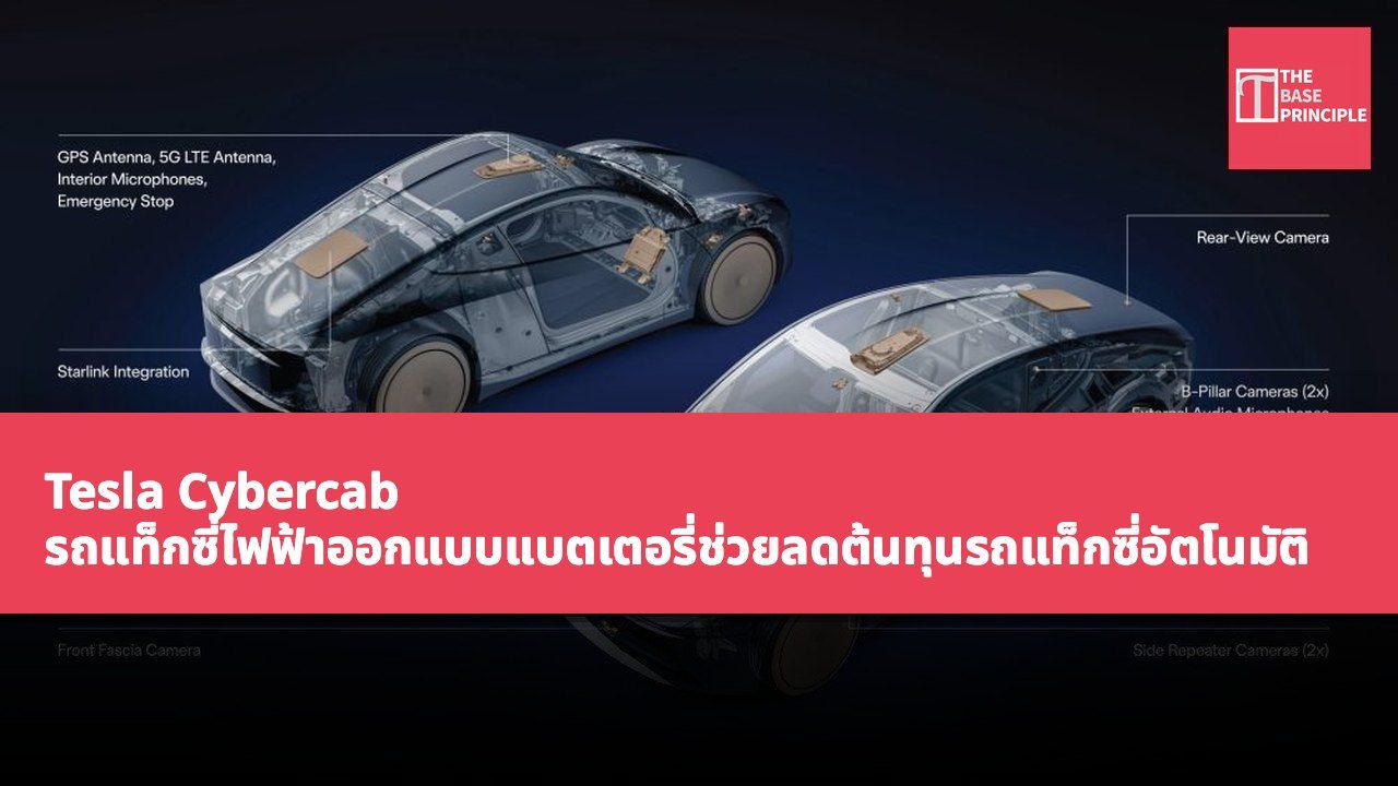 Tesla Cybercab รถแท็กซี่ไฟฟ้าออกแบบแบตเตอรี่ช่วยลดต้นทุนรถแท็กซี่อัตโนมัติ