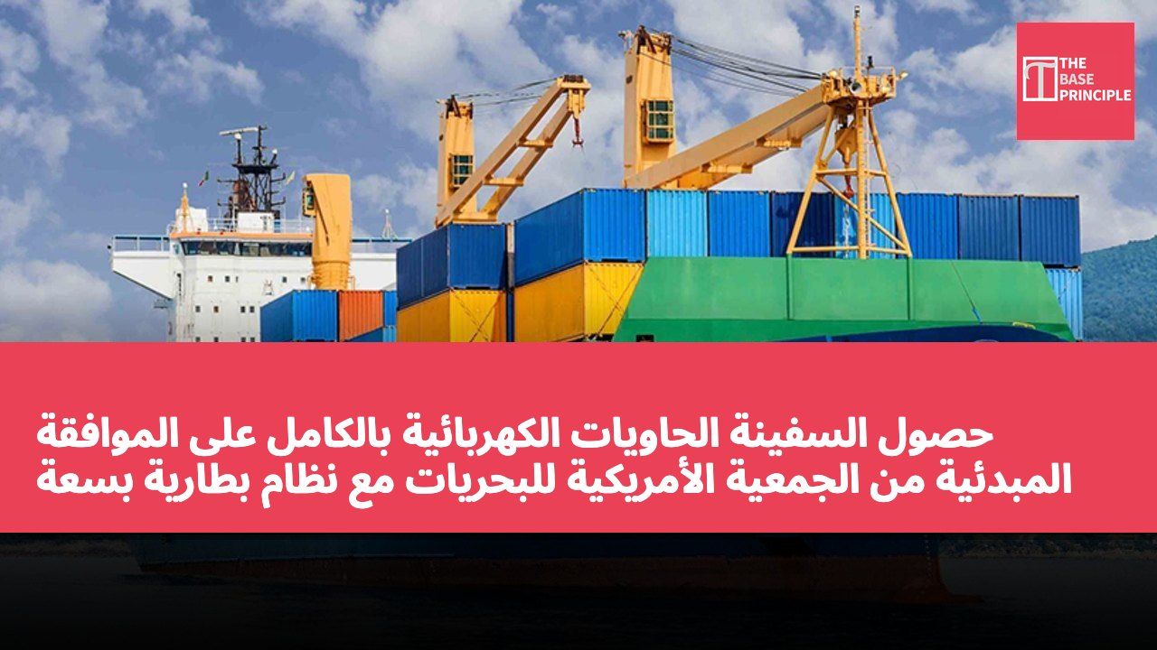 حصول السفينة الحاويات الكهربائية بالكامل على الموافقة المبدئية من الجمعية الأمريكية للبحريات مع نظام بطارية بسعة 151 MWh