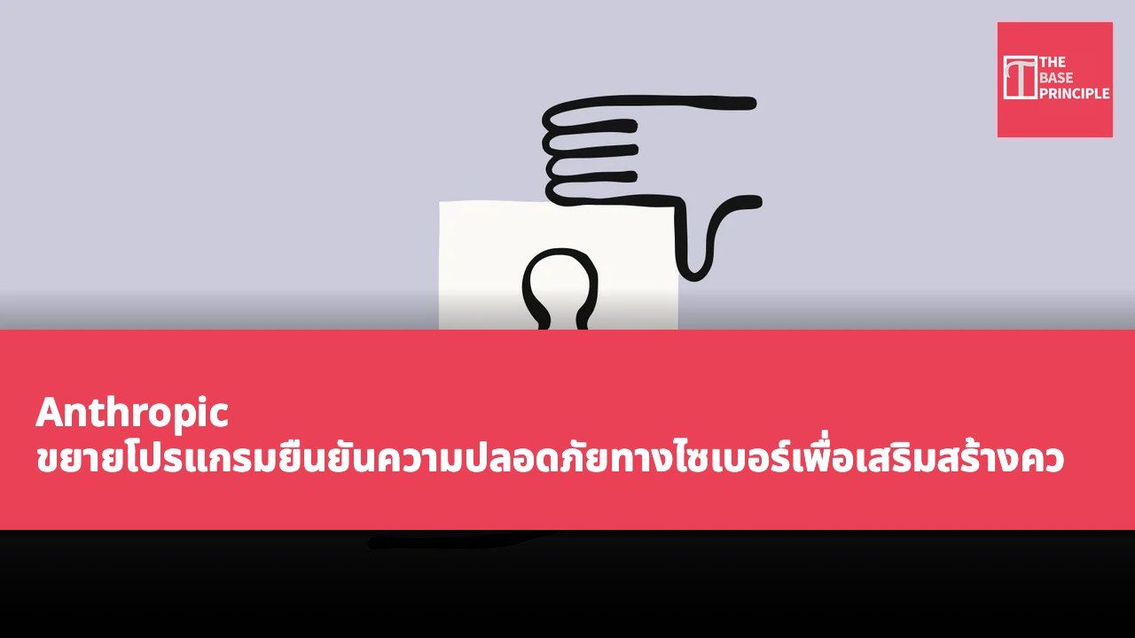 Anthropic ขยายโปรแกรมยืนยันความปลอดภัยทางไซเบอร์เพื่อเสริมสร้างความสามารถด้านความมั่นคงปลอดภัยทางไซเบอร์