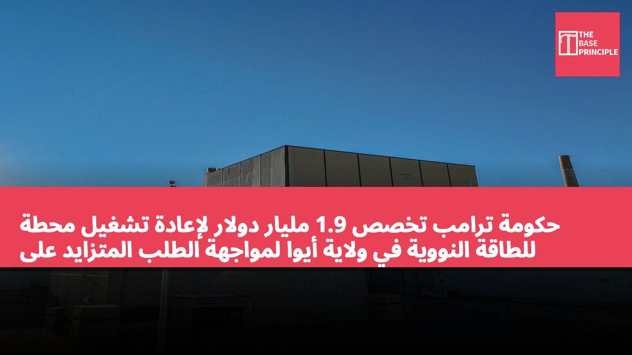حكومة ترامب تخصص 1.9 مليار دولار لإعادة تشغيل محطة للطاقة النووية في ولاية أيوا لمواجهة الطلب المتزايد على الكهرباء بسبب الذكاء الاصطناعي