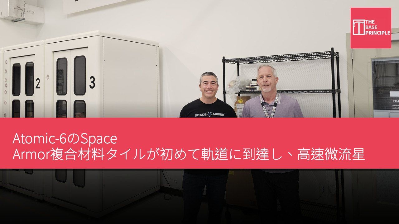 Atomic-6のSpace Armor複合材料タイルが初めて軌道に到達し、高速微流星体と軌道破片を防御