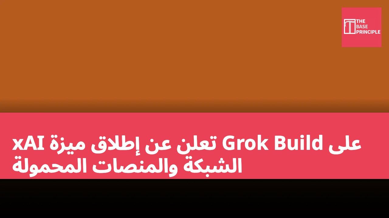 xAI تعلن عن إطلاق ميزة Grok Build على الشبكة والمنصات المحمولة