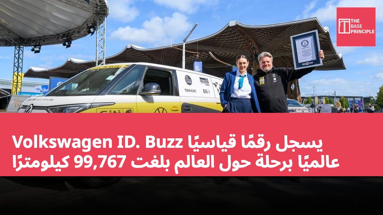 Volkswagen ID. Buzz يسجل رقمًا قياسيًا عالميًا برحلة حول العالم بلغت 99,767 كيلومترًا