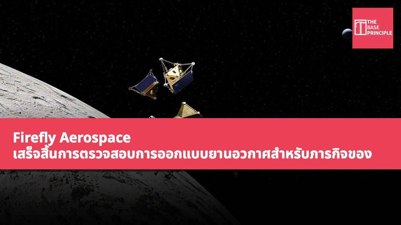 Firefly Aerospace เสร็จสิ้นการตรวจสอบการออกแบบยานอวกาศสำหรับภารกิจของ NASA ที่จะนำไปสู่การติดตั้งโดรนหุ่นยนต์สี่ลำในปี 2028