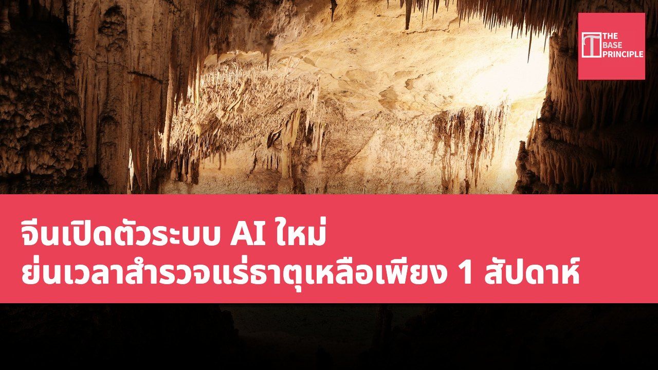 จีนเปิดตัวระบบ AI ใหม่ ย่นเวลาสำรวจแร่ธาตุเหลือเพียง 1 สัปดาห์