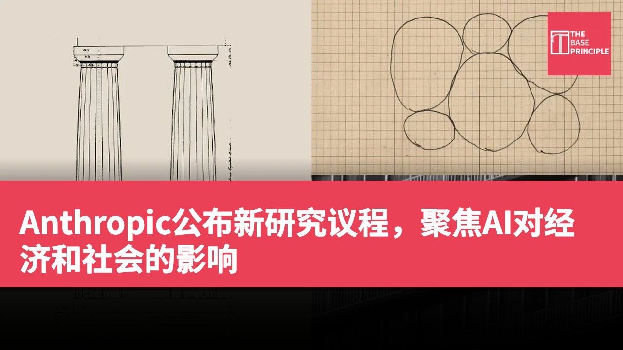 Anthropic公布新研究议程,聚焦AI对经济和社会的影响