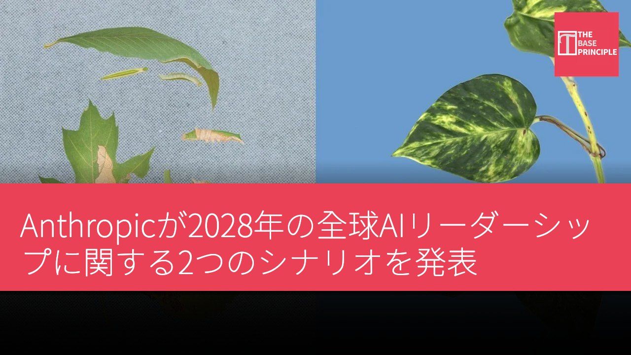 Anthropicが2028年の全球AIリーダーシップに関する2つのシナリオを発表