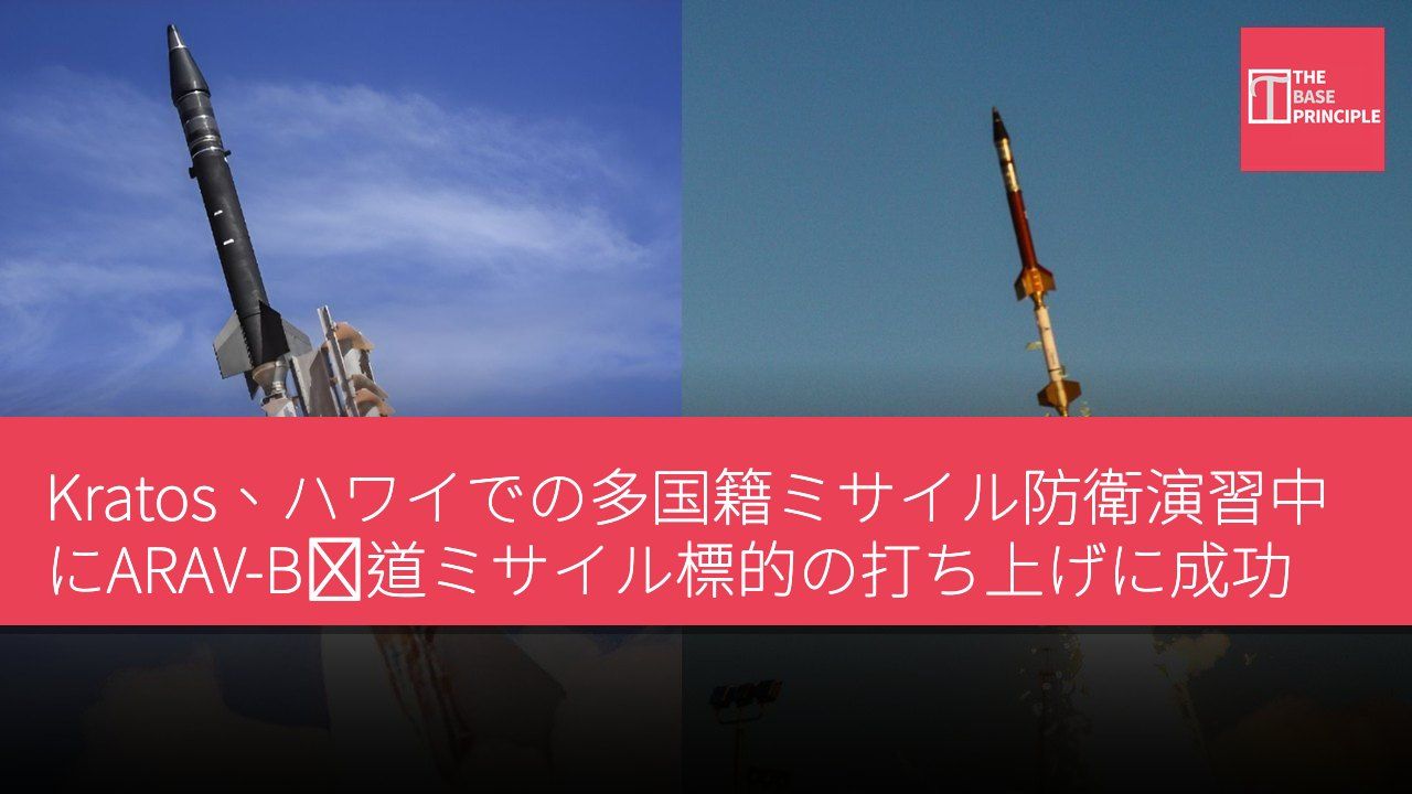 Kratos、ハワイでの多国籍ミサイル防衛演習中にARAV-B弾道ミサイル標的の打ち上げに成功