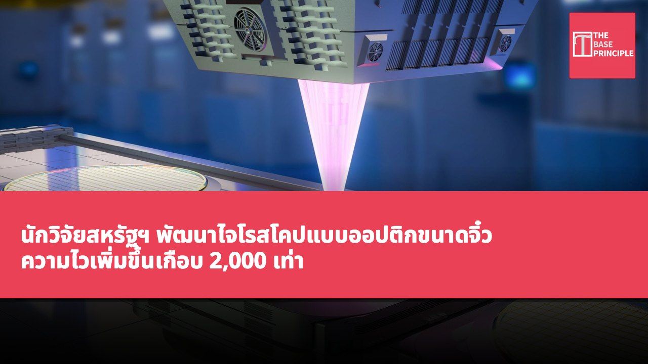 นักวิจัยสหรัฐฯ พัฒนาไจโรสโคปแบบออปติกขนาดจิ๋ว ความไวเพิ่มขึ้นเกือบ 2,000 เท่า สามารถตรวจจับการหมุนที่เชื่องช้าได้