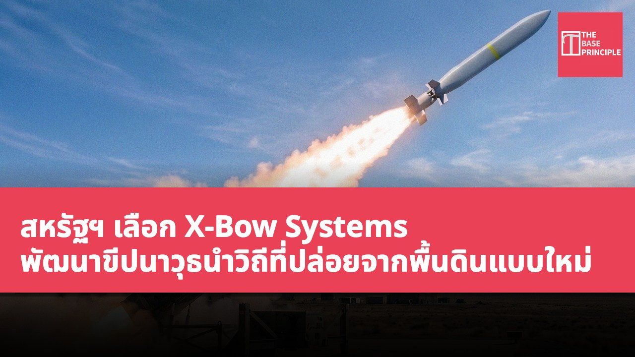 สหรัฐฯ เลือก X-Bow Systems พัฒนาขีปนาวุธนำวิถีที่ปล่อยจากพื้นดินแบบใหม่