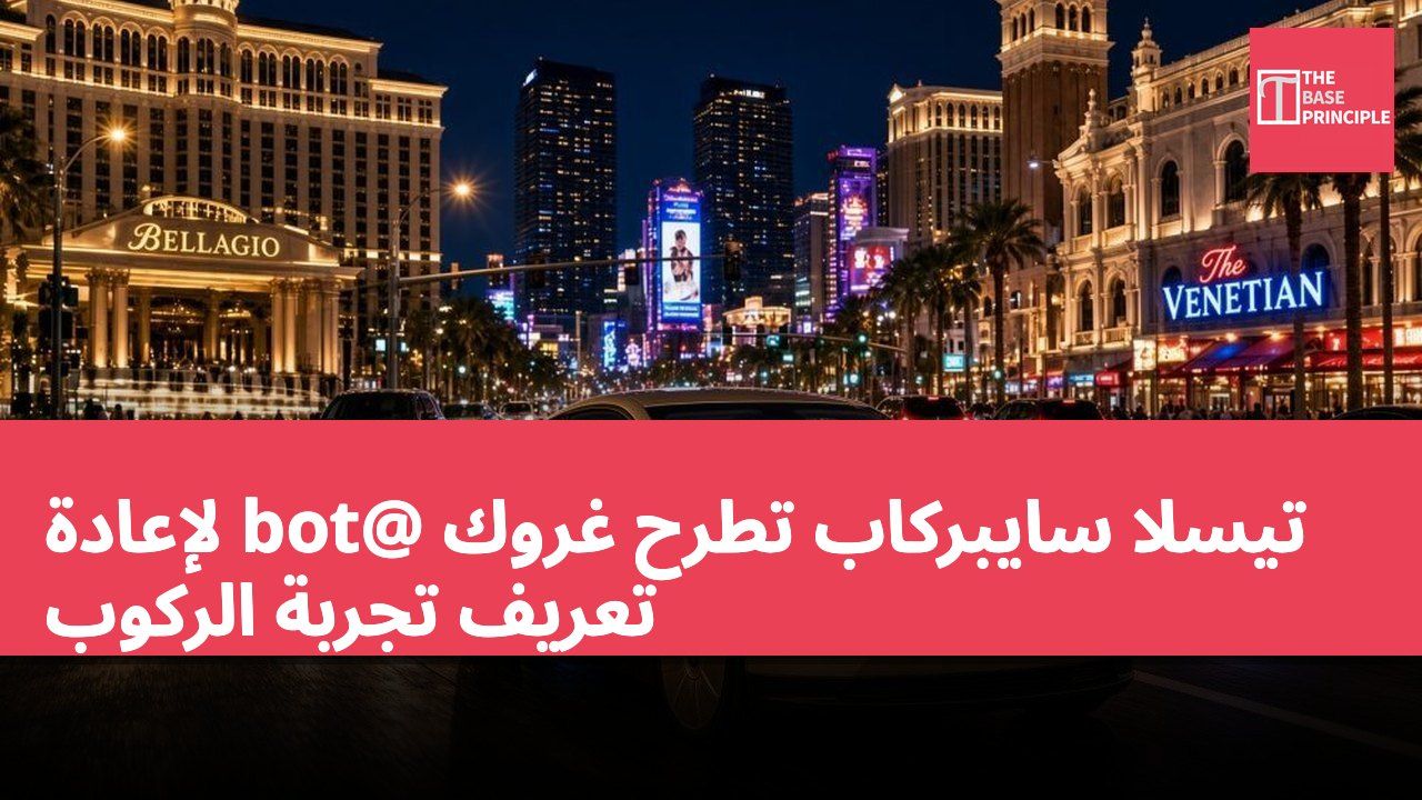 تيسلا سايبركاب تطرح غروك @bot لإعادة تعريف تجربة الركوب