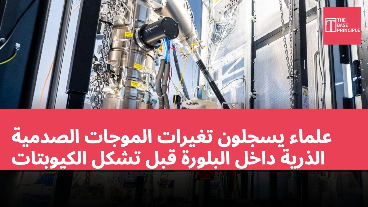 علماء يسجلون تغيرات الموجات الصدمية الذرية داخل البلورة قبل تشكل الكيوبتات