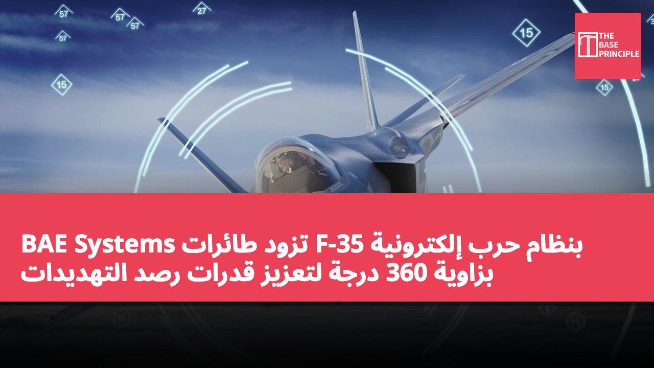 BAE Systems تزود طائرات F-35 بنظام حرب إلكترونية بزاوية 360 درجة لتعزيز قدرات رصد التهديدات