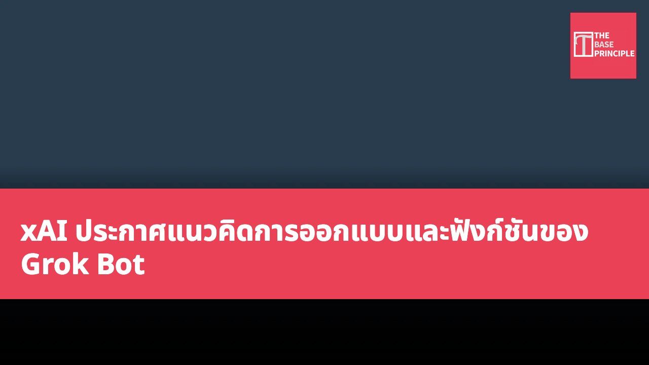 xAI ประกาศแนวคิดการออกแบบและฟังก์ชันของ Grok Bot