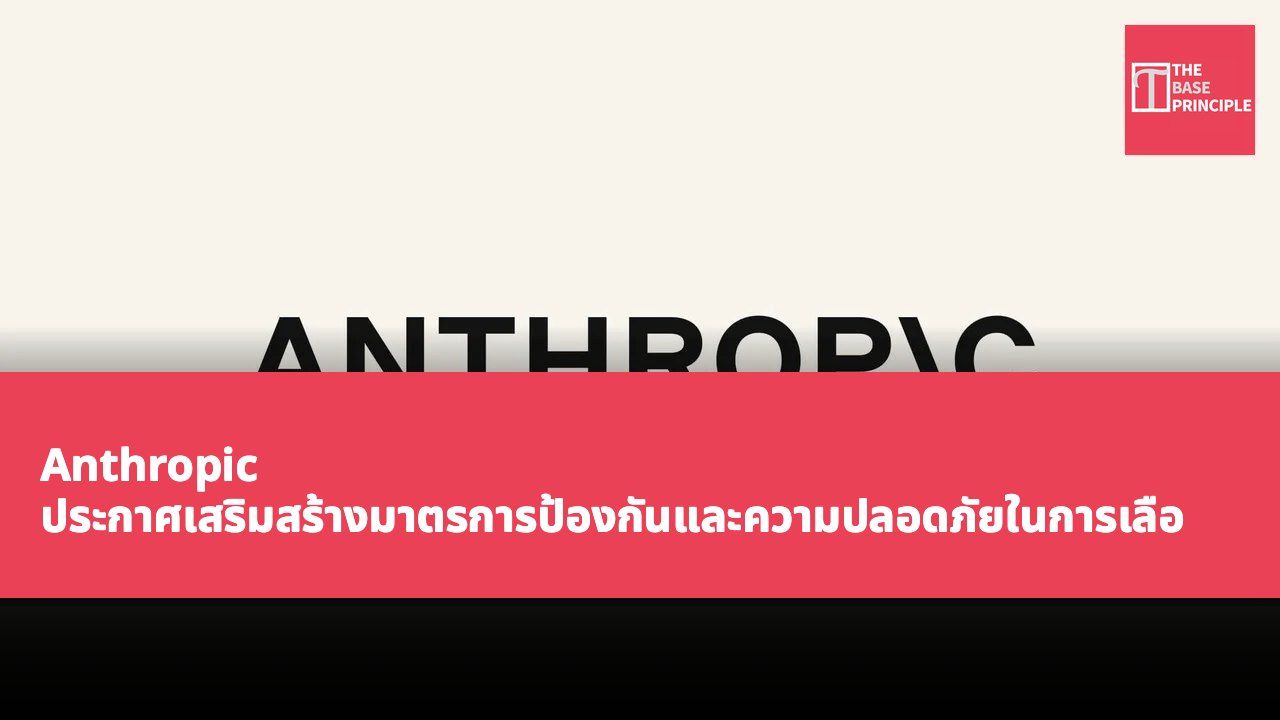 Anthropic ประกาศเสริมสร้างมาตรการป้องกันและความปลอดภัยในการเลือกตั้ง