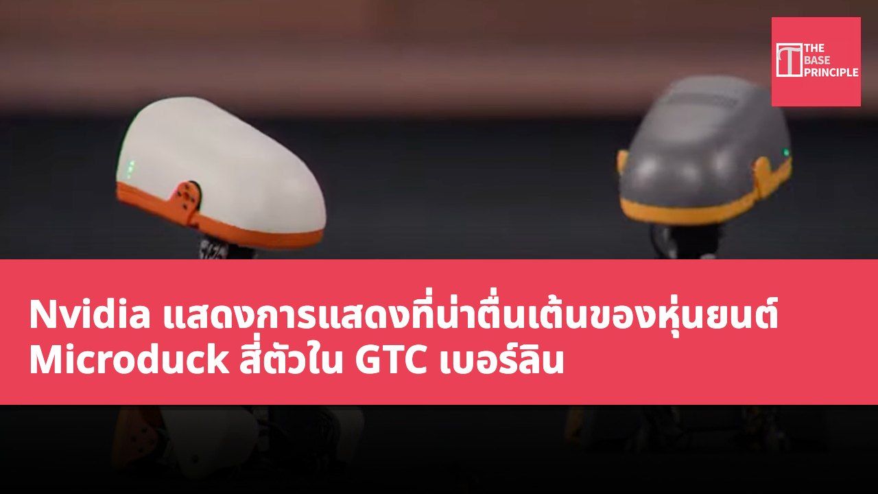 Nvidia แสดงการแสดงที่น่าตื่นเต้นของหุ่นยนต์ Microduck สี่ตัวใน GTC เบอร์ลิน