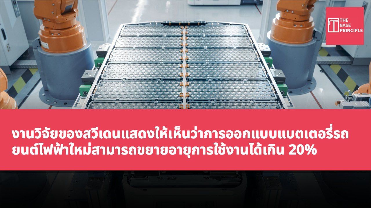 งานวิจัยของสวีเดนแสดงให้เห็นว่าการออกแบบแบตเตอรี่รถยนต์ไฟฟ้าใหม่สามารถขยายอายุการใช้งานได้เกิน 20%