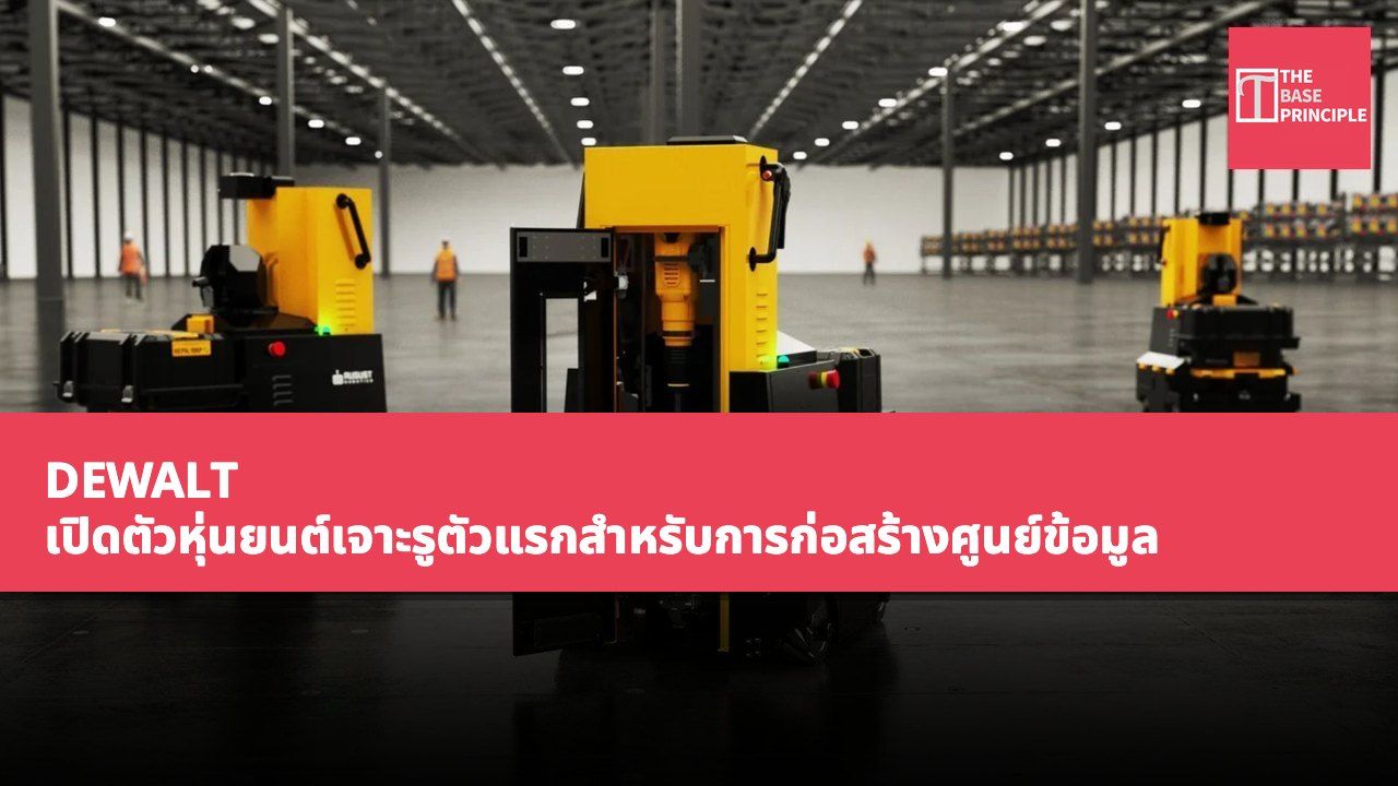 DEWALT เปิดตัวหุ่นยนต์เจาะรูตัวแรกสำหรับการก่อสร้างศูนย์ข้อมูล มีความแม่นยำ 99% และความเร็วสูงกว่า 10 เท่า