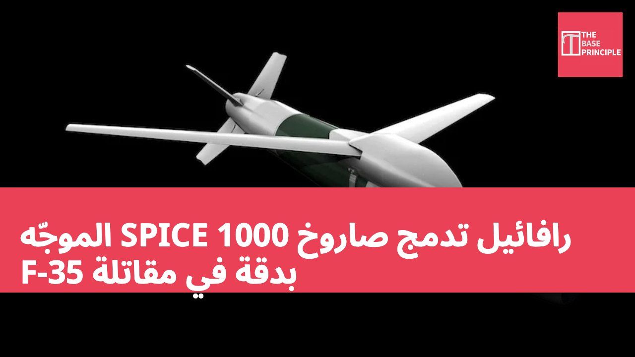 رافائيل تدمج صاروخ SPICE 1000 الموجّه بدقة في مقاتلة F-35