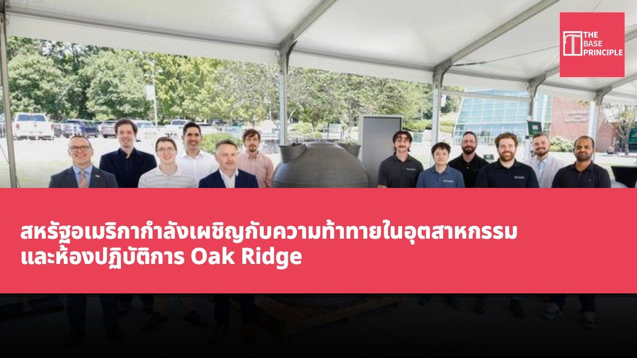 สหรัฐอเมริกากำลังเผชิญกับความท้าทายในอุตสาหกรรม และห้องปฏิบัติการ Oak Ridge กำลังส่งเสริมเทคโนโลยีการผลิตขั้นสูงเพื่อฟื้นฟูห่วงโซ่อุปทาน