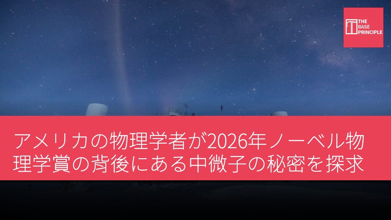 アメリカの物理学者が2026年ノーベル物理学賞の背後にある中微子の秘密を探求