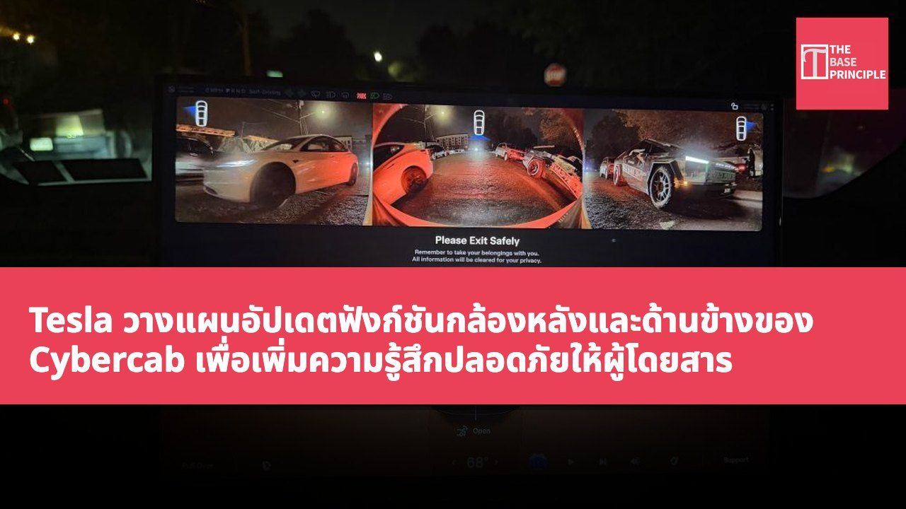Tesla วางแผนอัปเดตฟังก์ชันกล้องหลังและด้านข้างของ Cybercab เพื่อเพิ่มความรู้สึกปลอดภัยให้ผู้โดยสาร