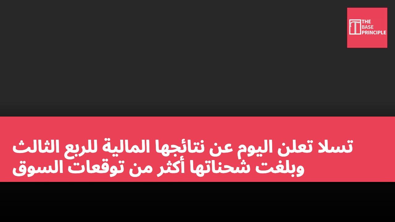 تسلا تعلن اليوم عن نتائجها المالية للربع الثالث وبلغت شحناتها أكثر من توقعات السوق