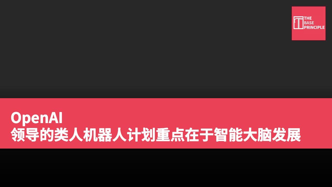 OpenAI 领导的类人机器人计划重点在于智能大脑发展
