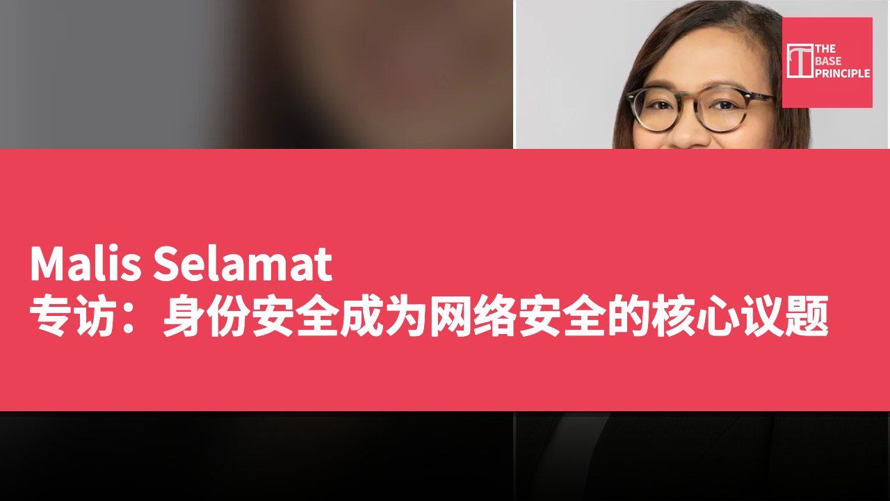 Malis Selamat 专访:身份安全成为网络安全的核心议题