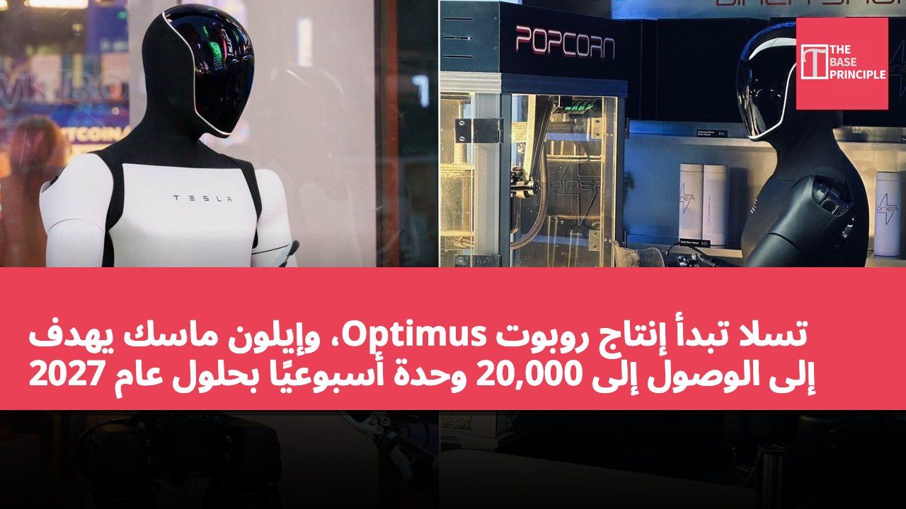 تسلا تبدأ إنتاج روبوت Optimus، وإيلون ماسك يهدف إلى الوصول إلى 20,000 وحدة أسبوعيًا بحلول عام 2027