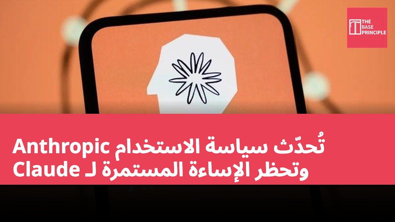 Anthropic تُحدّث سياسة الاستخدام وتحظر الإساءة المستمرة لـ Claude