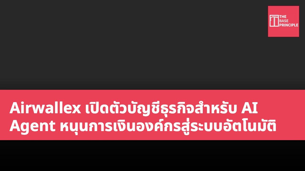 Airwallex เปิดตัวบัญชีธุรกิจสำหรับ AI Agent หนุนการเงินองค์กรสู่ระบบอัตโนมัติ