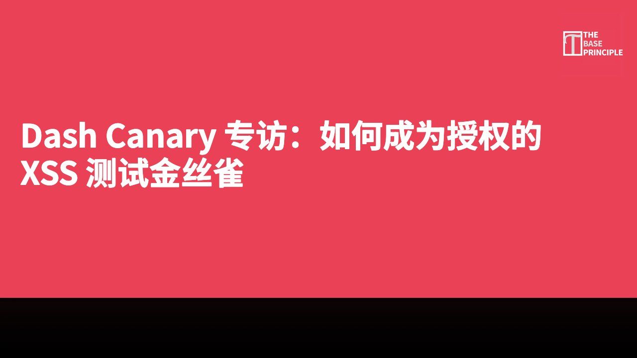 Dash Canary 专访:如何成为授权的 XSS 测试金丝雀