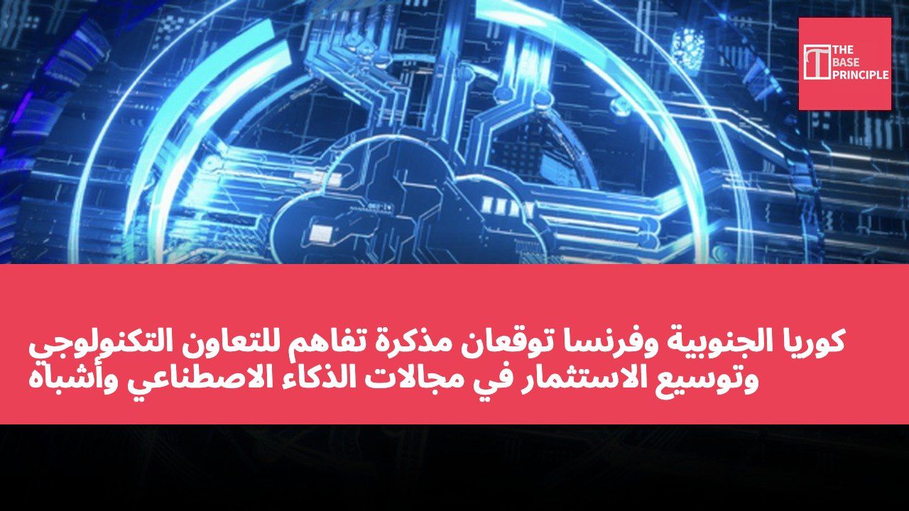 كوريا الجنوبية وفرنسا توقعان مذكرة تفاهم للتعاون التكنولوجي وتوسيع الاستثمار في مجالات الذكاء الاصطناعي وأشباه الموصلات