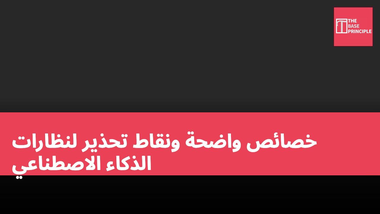 خصائص واضحة ونقاط تحذير لنظارات الذكاء الاصطناعي