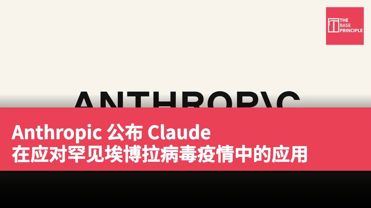 Anthropic 公布 Claude 在应对罕见埃博拉病毒疫情中的应用