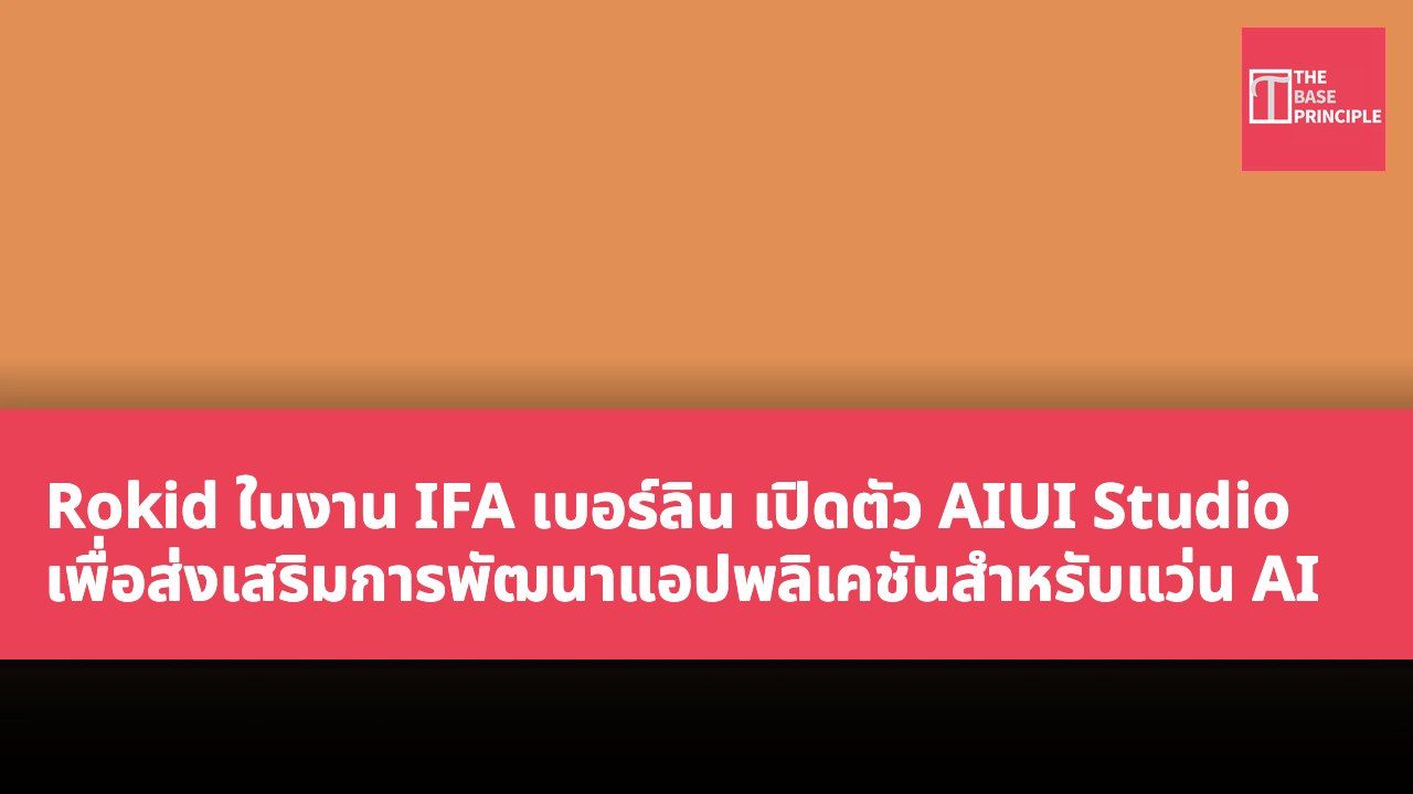 Rokid ในงาน IFA เบอร์ลิน เปิดตัว AIUI Studio เพื่อส่งเสริมการพัฒนาแอปพลิเคชันสำหรับแว่น AI